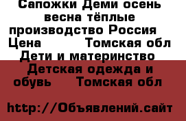 Сапожки Деми осень весна тёплые производство Россия  › Цена ­ 500 - Томская обл. Дети и материнство » Детская одежда и обувь   . Томская обл.